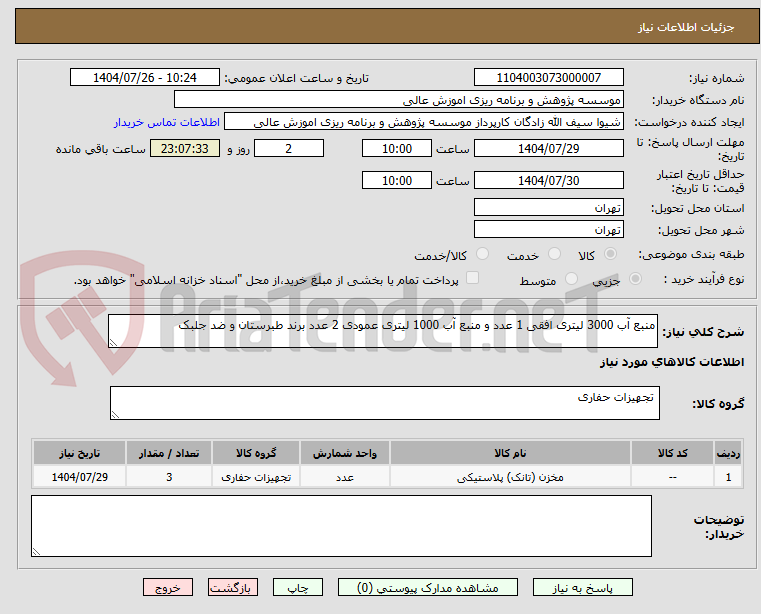 تصویر کوچک آگهی منبع آب 3000 لیتری افقی 1 عدد و منبع آب 1000 لیتری عمودی 2 عدد برند طبرستان و ضد جلبک