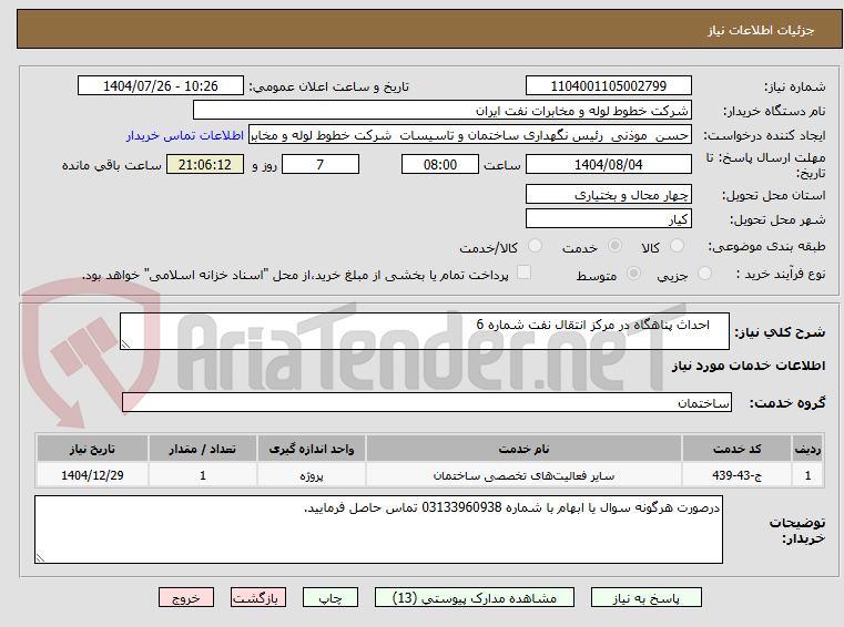 تصویر کوچک آگهی     احداث پناهگاه در مرکز انتقال نفت شماره 6 