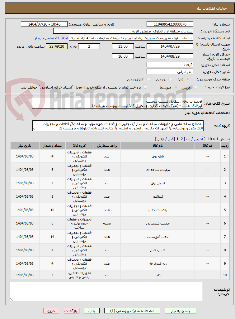 تصویر کوچک آگهی تجهیزات برقی مطابق لیست پیوست
ایرذانکد مشابه (ملاک قیمت گذاری و تحویل کالا لیست پیوست میباشد)