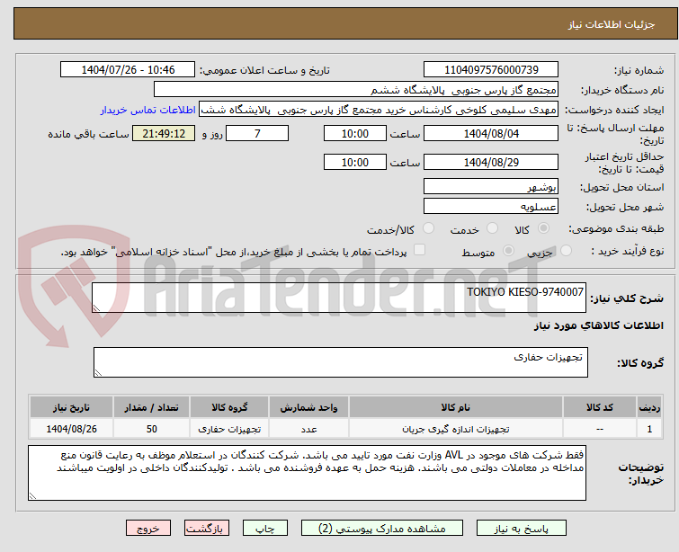 تصویر کوچک آگهی TOKIYO KIESO-9740007
