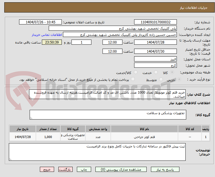 تصویر کوچک آگهی خرید قلم کوتر مونوپلار تعداد 1000 عدد. داشتن ای مد و کد اصالت الزامیست.هزینه ارسال به عهده فروشنده میباشد.