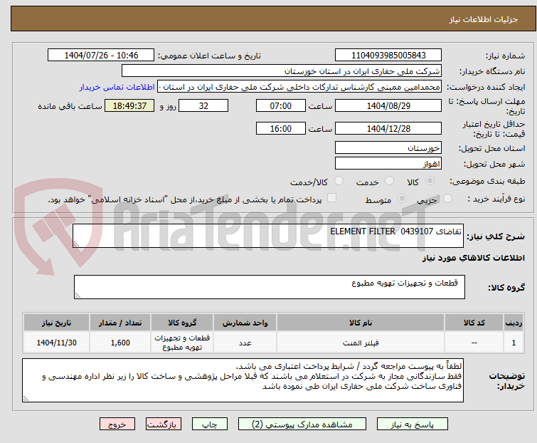 تصویر کوچک آگهی تقاضای 0439107 ELEMENT FILTER