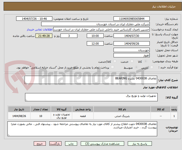 تصویر کوچک آگهی تقاضای 0430038 بشرح BEARING