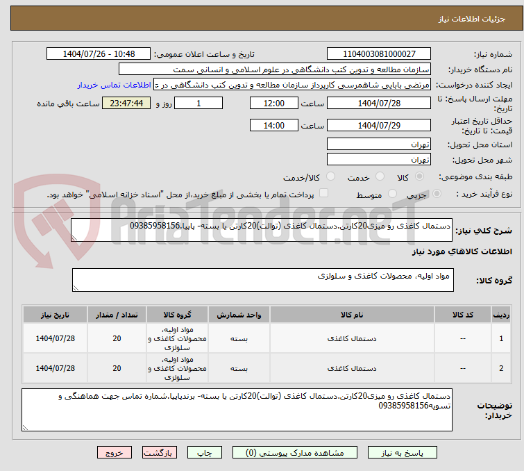 تصویر کوچک آگهی دستمال کاغذی رو میزی20کارتن.دستمال کاغذی (توالت)20کارتن یا بسته- پاپیا.09385958156
