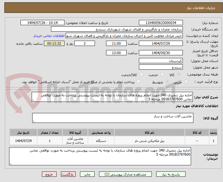 تصویر کوچک آگهی اجاره بیل زنجیری 340 جهت انجام پروژه های سازمان با توجه به لیست پیوستی پرداخت به صورت توافقی تماس 09183797600 مرحله 5