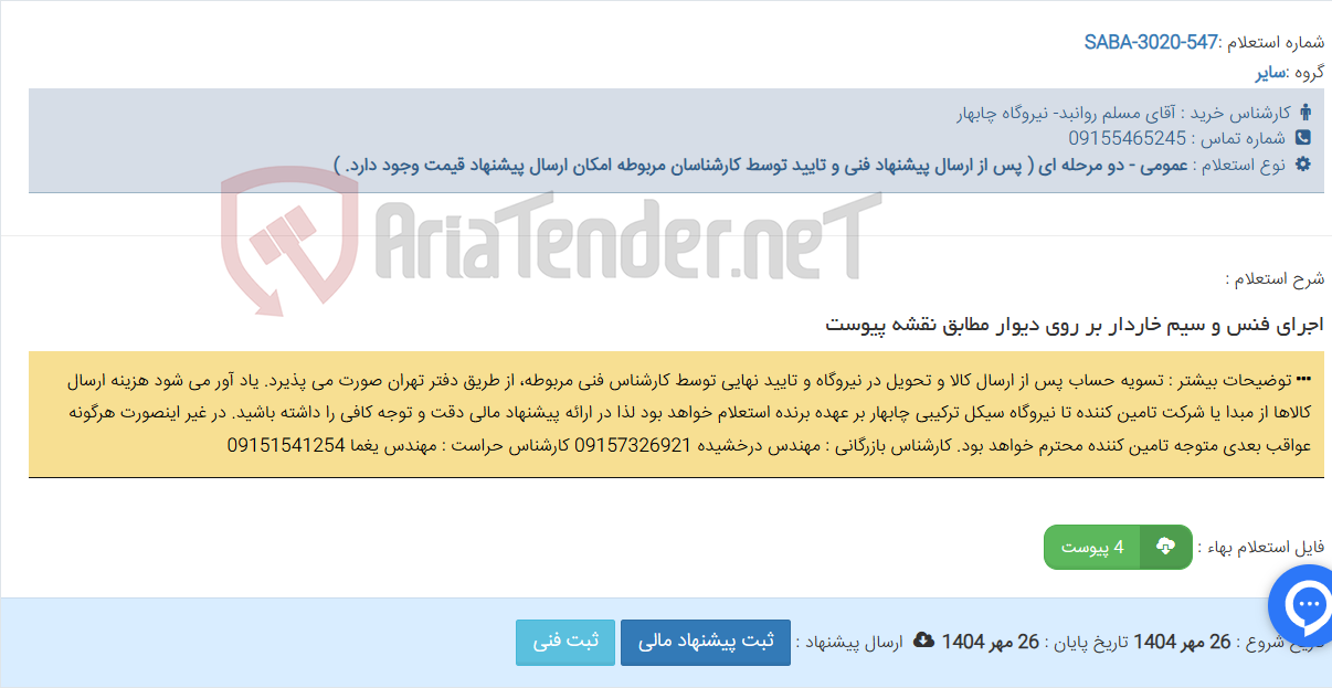 تصویر کوچک آگهی اجرای فنس و سیم خاردار بر روی دیوار مطابق نقشه پیوست