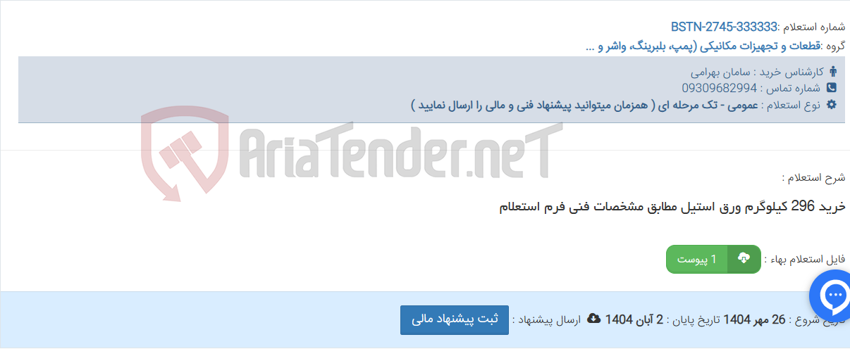 تصویر کوچک آگهی خرید 296 کیلوگرم ورق استیل مطابق مشخصات فنی فرم استعلام