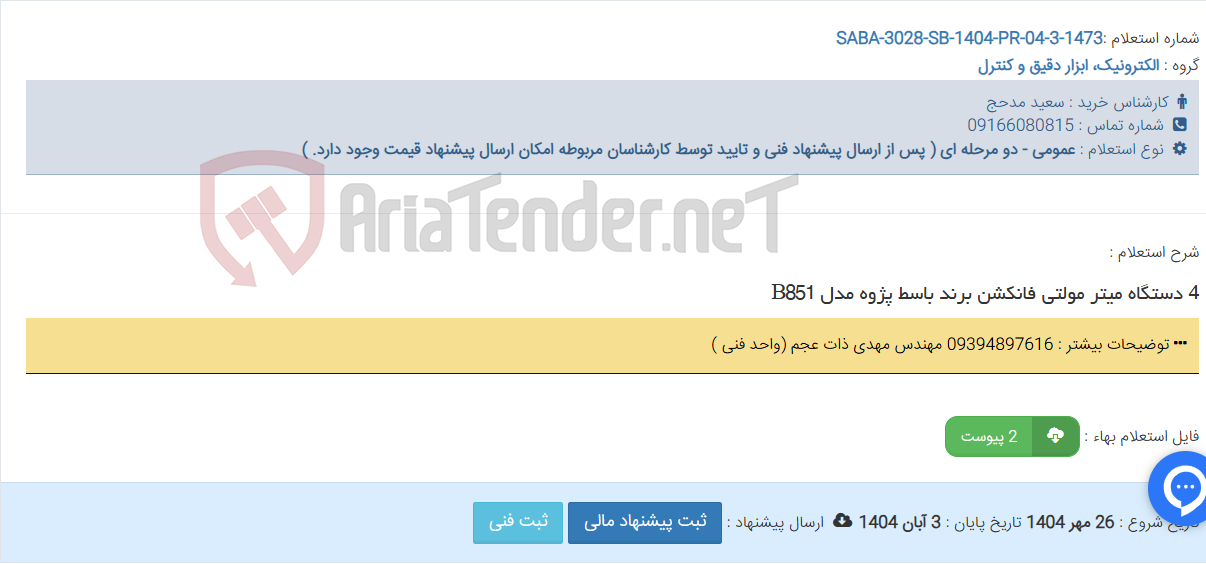 تصویر کوچک آگهی 4 دستگاه میتر مولتی فانکشن برند باسط پژوه مدل B851