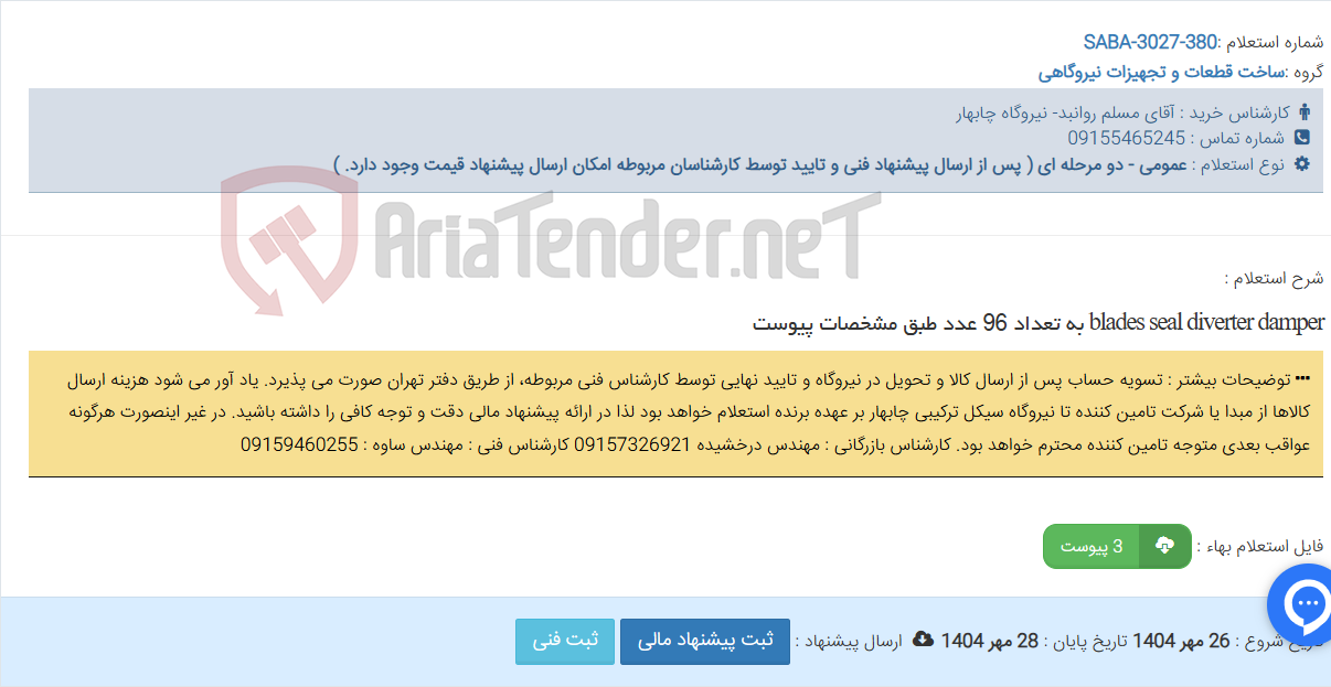 تصویر کوچک آگهی blades seal diverter damper به تعداد 96 عدد طبق مشخصات پیوست