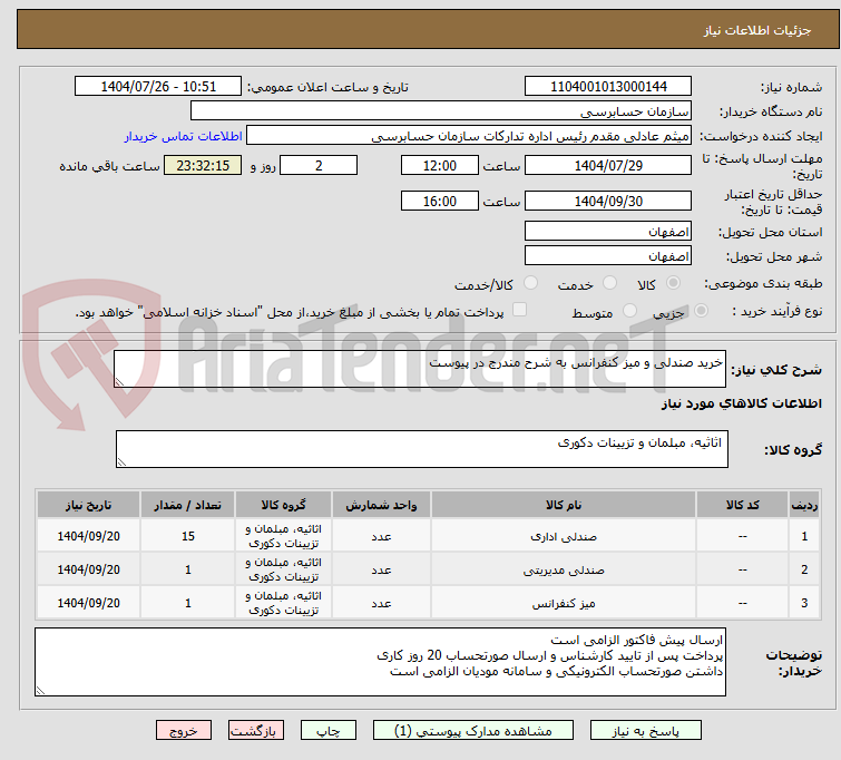 تصویر کوچک آگهی خرید صندلی و میز کنفرانس به شرح مندرج در پیوست