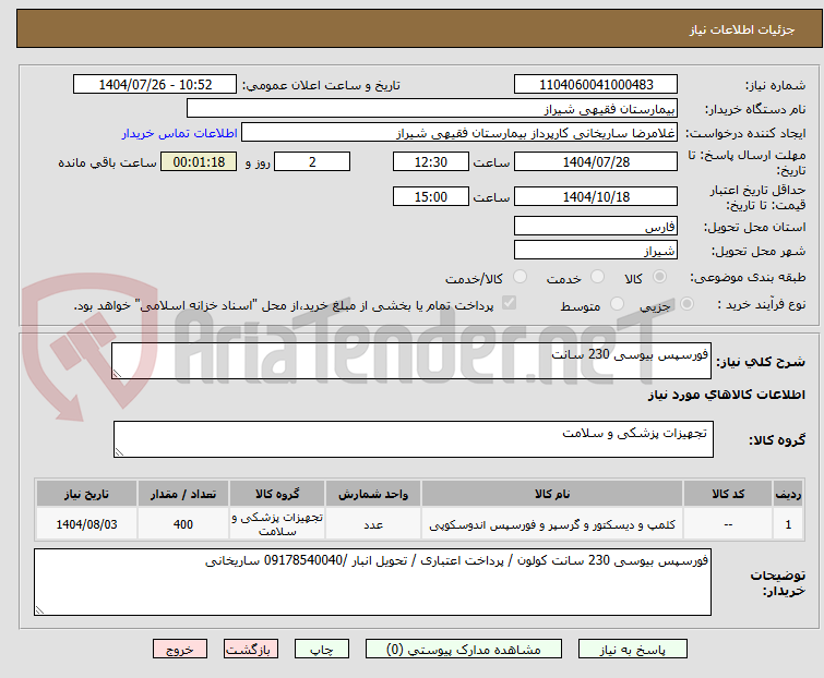 تصویر کوچک آگهی فورسپس بیوسی 230 سانت