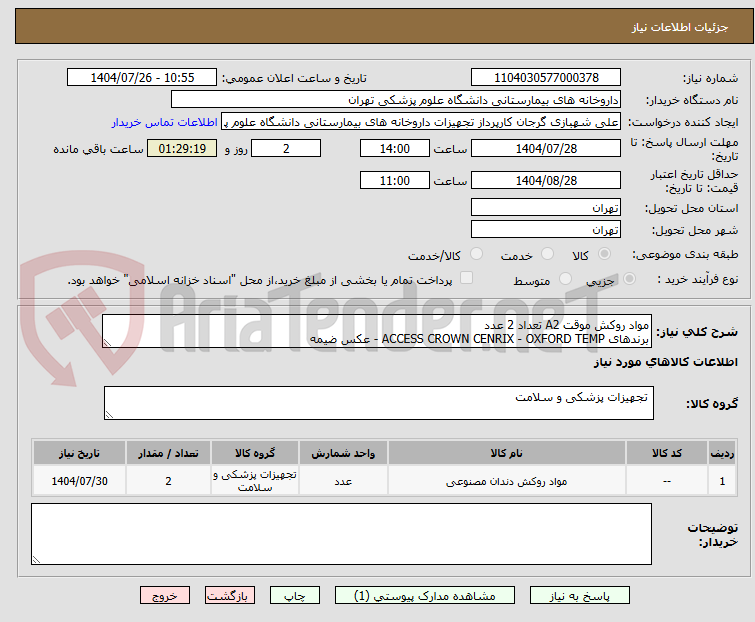 تصویر کوچک آگهی مواد روکش موقت A2 تعداد 2 عدد
برندهای ACCESS CROWN CENRIX - OXFORD TEMP - عکس ضیمه