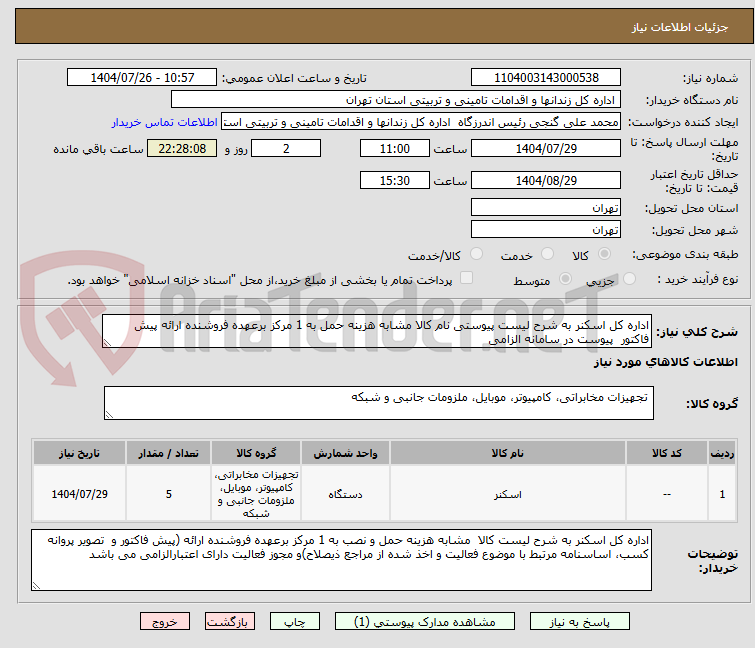 تصویر کوچک آگهی اداره کل اسکنر به شرح لیست پیوستی نام کالا مشابه هزینه حمل به 1 مرکز برعهده فروشنده ارائه پیش فاکتور  پیوست در سامانه الزامی
