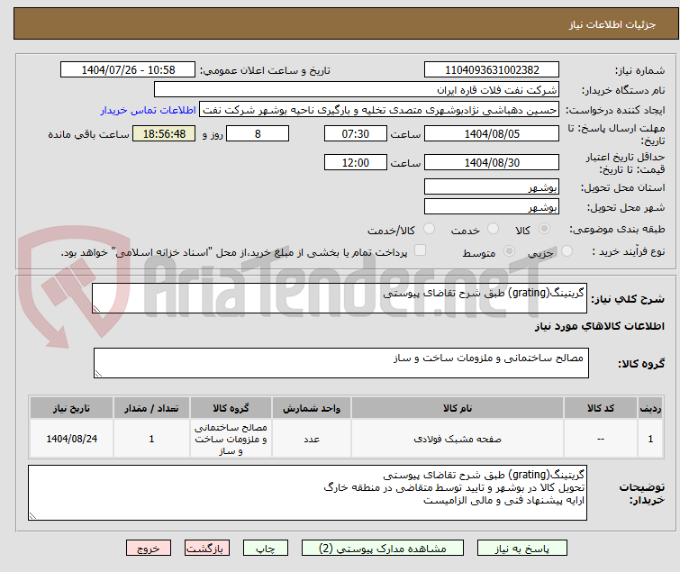 تصویر کوچک آگهی گریتینگ(grating) طبق شرح تقاضای پیوستی