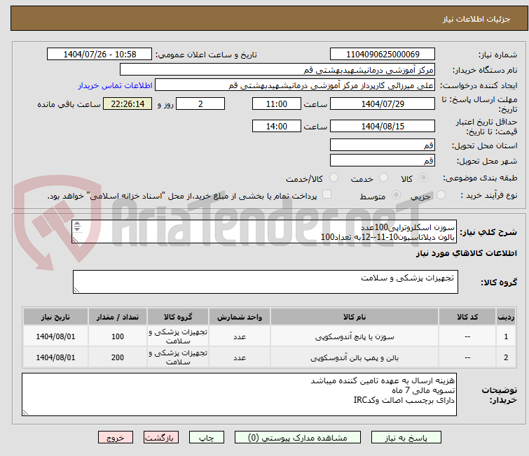 تصویر کوچک آگهی سوزن اسکلروتراپی100عدد
بالون دیلاتاسیون10-11--12به تعداد100
بالون دیلاتاسیون12-13-15به تعداد100