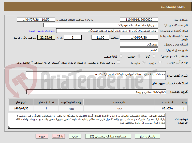 تصویر کوچک آگهی خدمات بیمه مازاد درمان گروهی کارکنان شهرداری قشم
