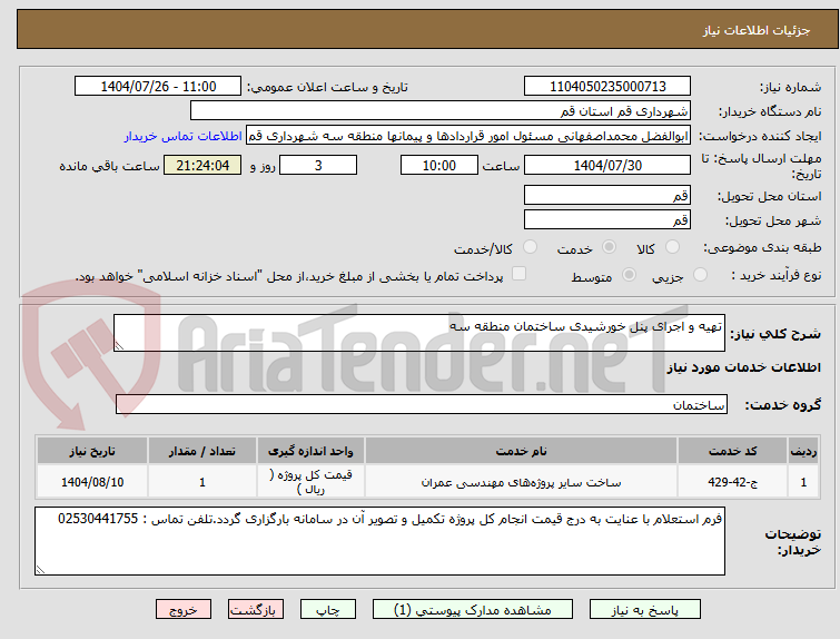 تصویر کوچک آگهی تهیه و اجرای پنل خورشیدی ساختمان منطقه سه