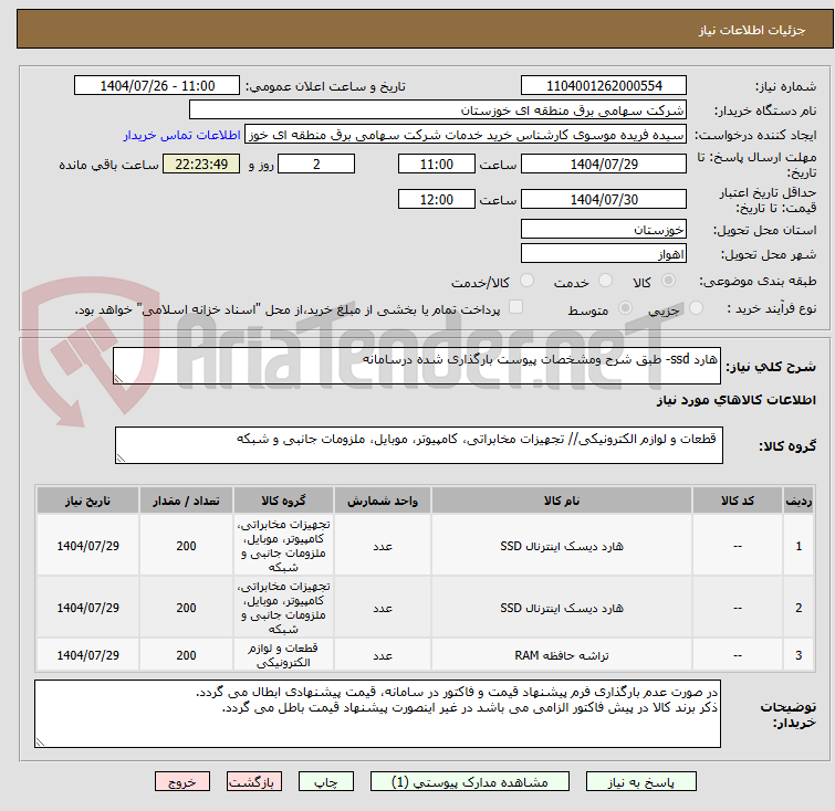 تصویر کوچک آگهی هارد ssd- طبق شرح ومشخصات پیوست بارگذاری شده درسامانه