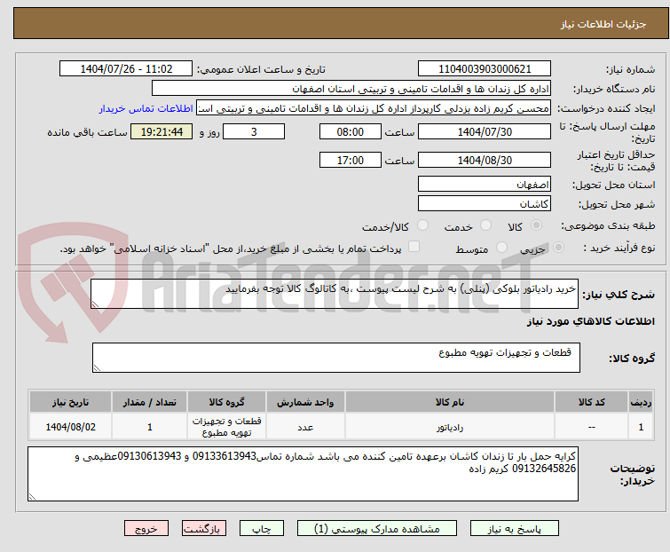 تصویر کوچک آگهی خرید رادیاتور بلوکی (پنلی) به شرح لیست پیوست ،به کاتالوگ کالا توجه بفرمایید