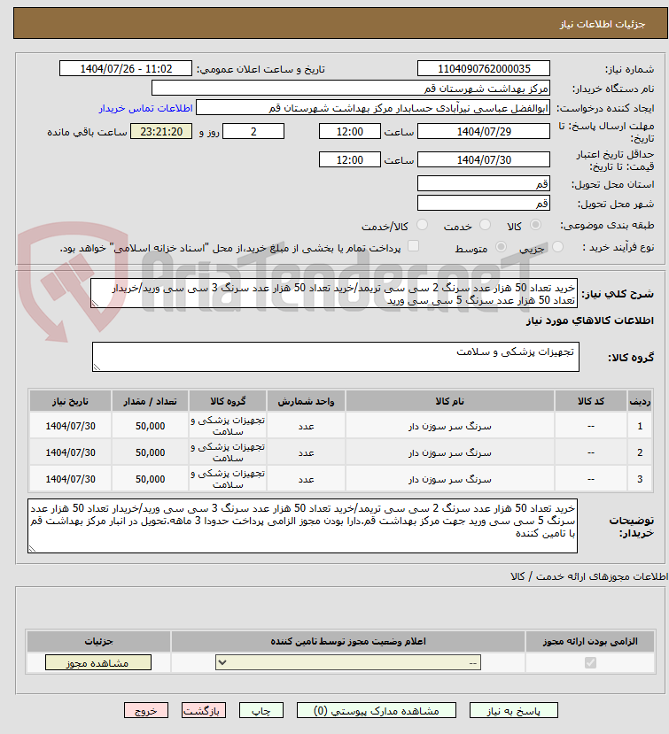 تصویر کوچک آگهی خرید تعداد 50 هزار عدد سرنگ 2 سی سی تریمد/خرید تعداد 50 هزار عدد سرنگ 3 سی سی ورید/خریدار تعداد 50 هزار عدد سرنگ 5 سی سی ورید