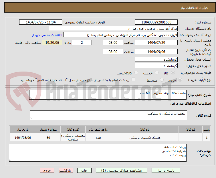 تصویر کوچک آگهی ماسکniv ونتد مدیوم 60 عدد