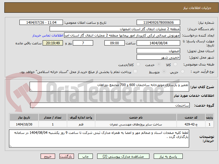تصویر کوچک آگهی تعمیر و بازسازی موتورخانه ساختمان 600 و 700 مجتمع دوراهان