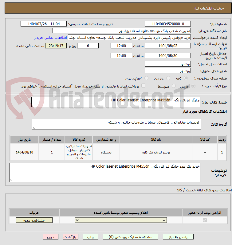 تصویر کوچک آگهی چاپگر لیزری رنگی  HP Color laserjet Enterprice M455dn