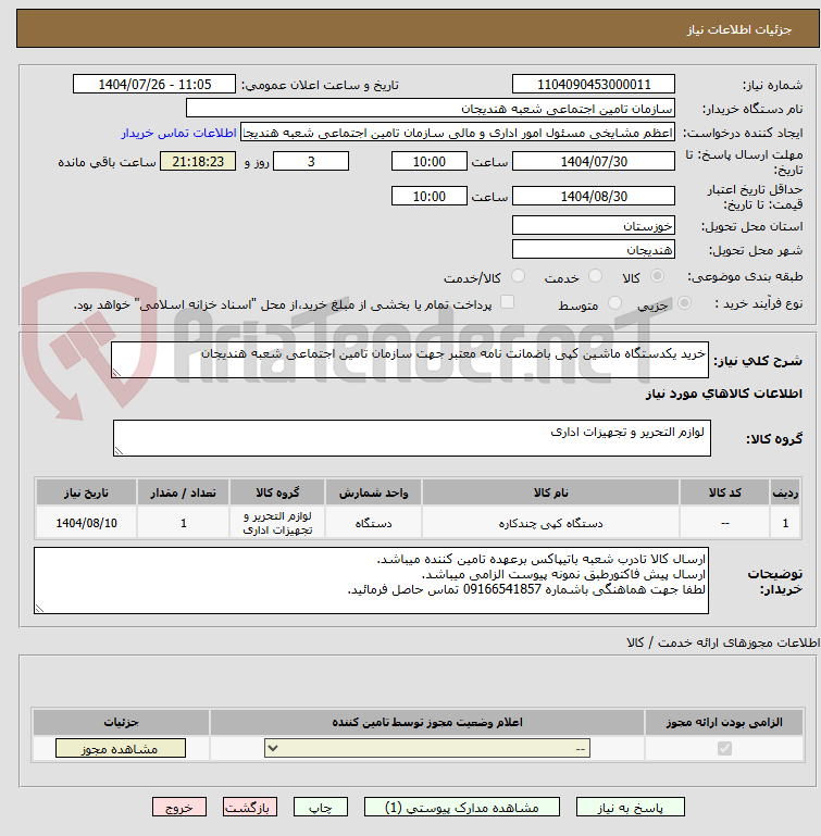 تصویر کوچک آگهی خرید یکدستگاه ماشین کپی باضمانت نامه معتبر جهت سازمان تامین اجتماعی شعبه هندیجان