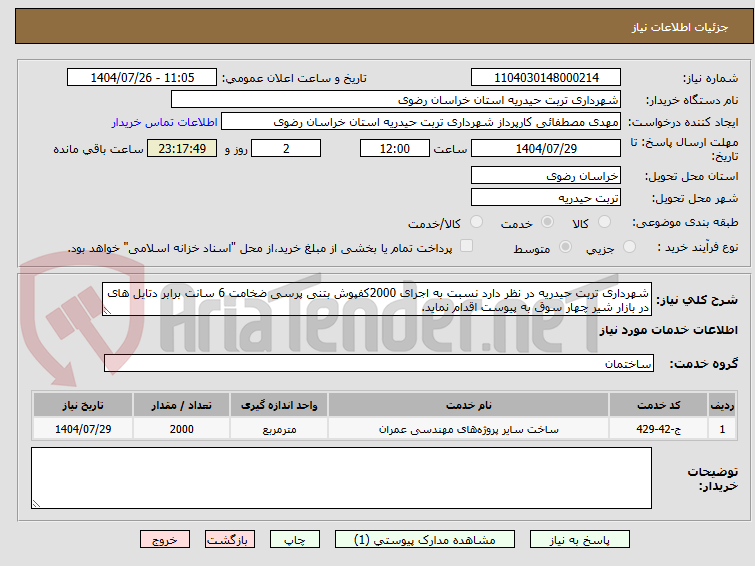 تصویر کوچک آگهی شهرداری تربت حیدریه در نظر دارد نسبت به اجرای 2000کفپوش بتنی پرسی ضخامت 6 سانت برابر دتایل های در بازار شیر چهار سوق به پیوست اقدام نماید.