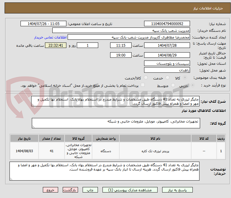 تصویر کوچک آگهی چاپگر لیزری به تعداد 41 دستگاه طبق مشخصات و شرایط مندرج در استعلام بهاء بانک. استعلام بها تکمیل و مهر و امضا و همراه پیش فاکتور ارسال گردد.