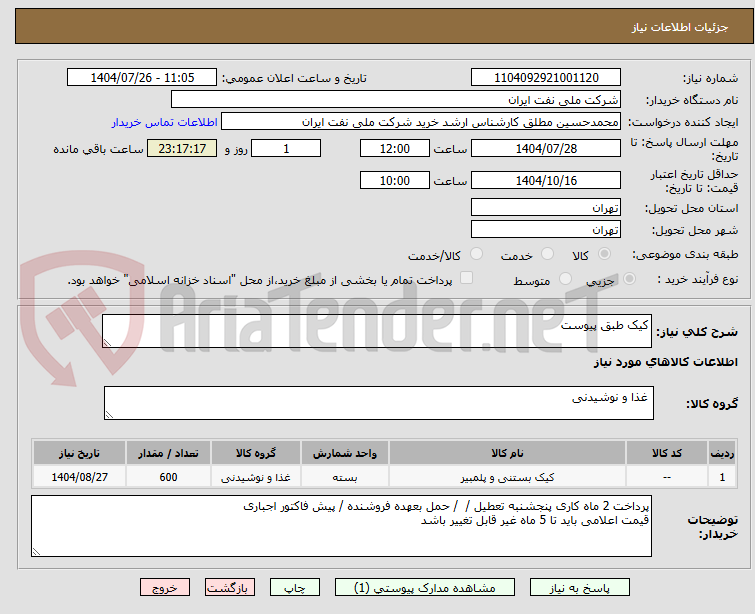 تصویر کوچک آگهی کیک طبق پیوست 