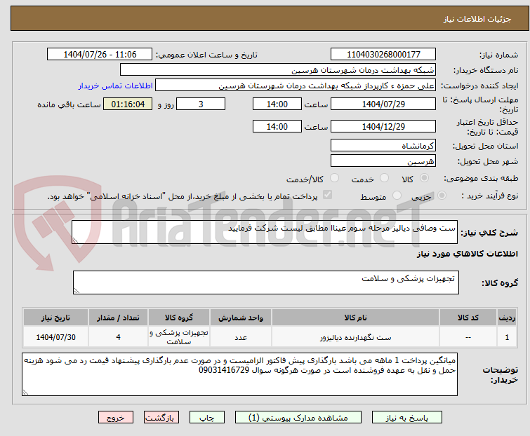تصویر کوچک آگهی ست وصافی دیالیز مرحله سوم عیناا مطابق لیست شرکت فرمایید