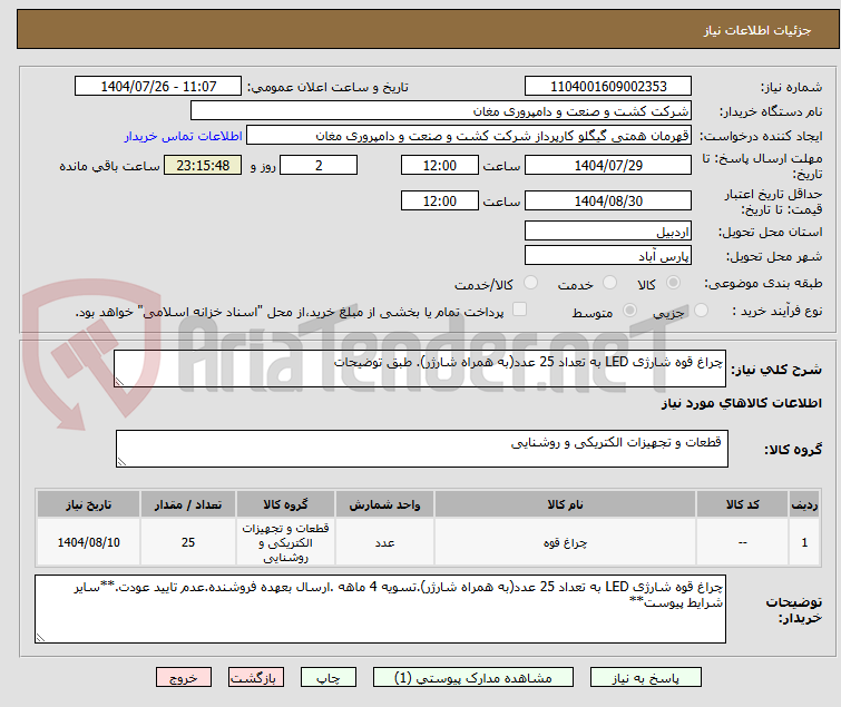 تصویر کوچک آگهی چراغ قوه شارژی LED به تعداد 25 عدد(به همراه شارژر). طبق توضیحات