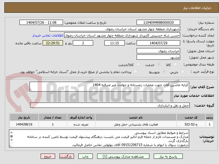 تصویر کوچک آگهی کرایه ماشین آلات جهت عملیات زمستانه و حوادث غیر مترقبه 1404