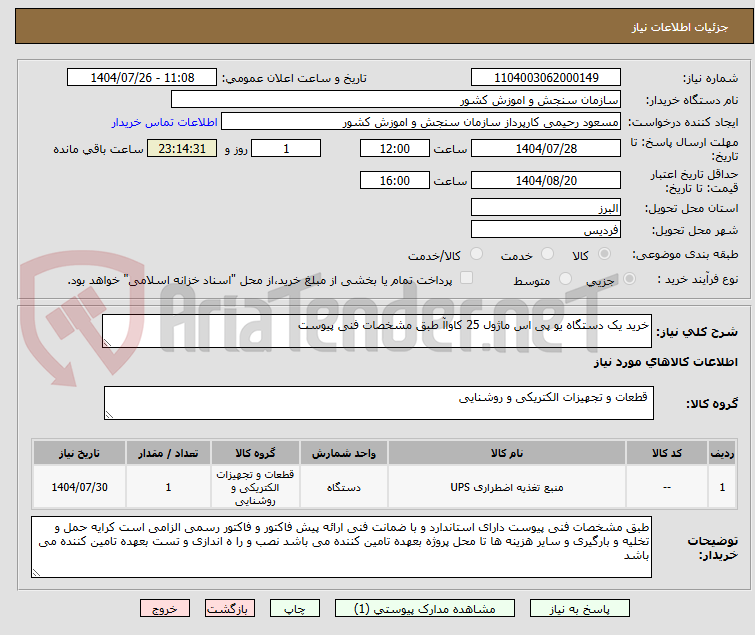 تصویر کوچک آگهی خرید یک دستگاه یو پی اس ماژول 25 کاواآ طبق مشخصات فنی پیوست 