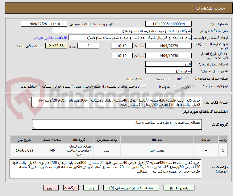 تصویر کوچک آگهی خرید کفی پالت قفسه 426عددبه 0/7میل عرض 40سانتی طول 95سانتی -300عدد پایه ارتفاع 2/20متر ورق 2میل -پالت طول 120/عرض 80/ارتفاع 15سانتی صاف
