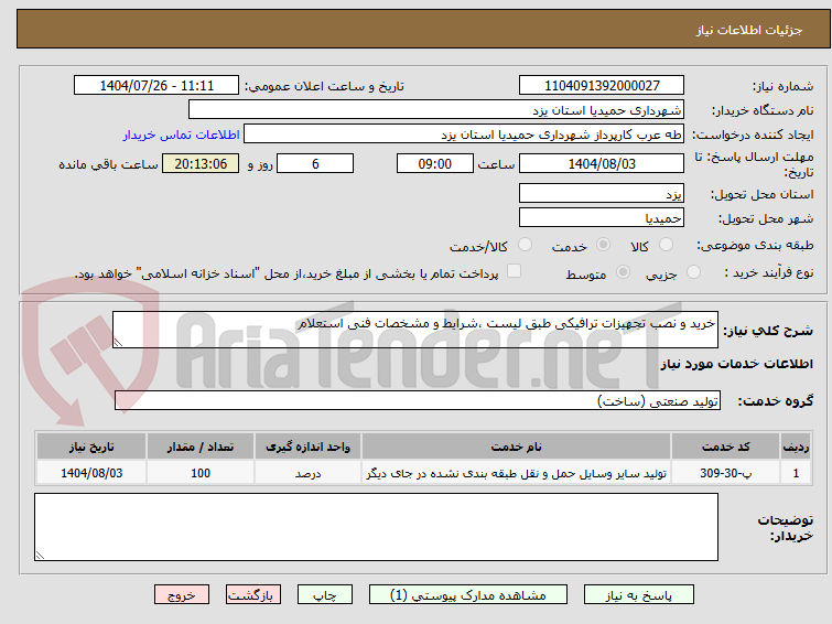 تصویر کوچک آگهی خرید و نصب تجهیزات ترافیکی طبق لیست ،شرایط و مشخصات فنی استعلام