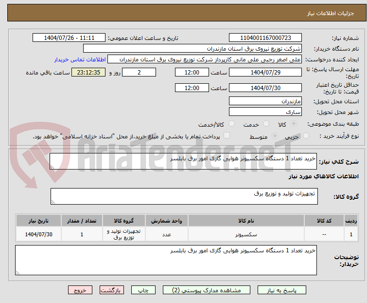 تصویر کوچک آگهی خرید تعداد 1 دستگاه سکسیونر هوایی گازی امور برق بابلسر  