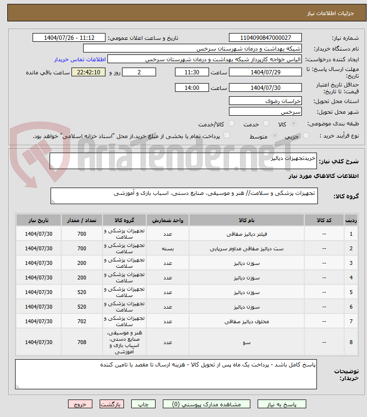 تصویر کوچک آگهی خریدتجهیزات دیالیز