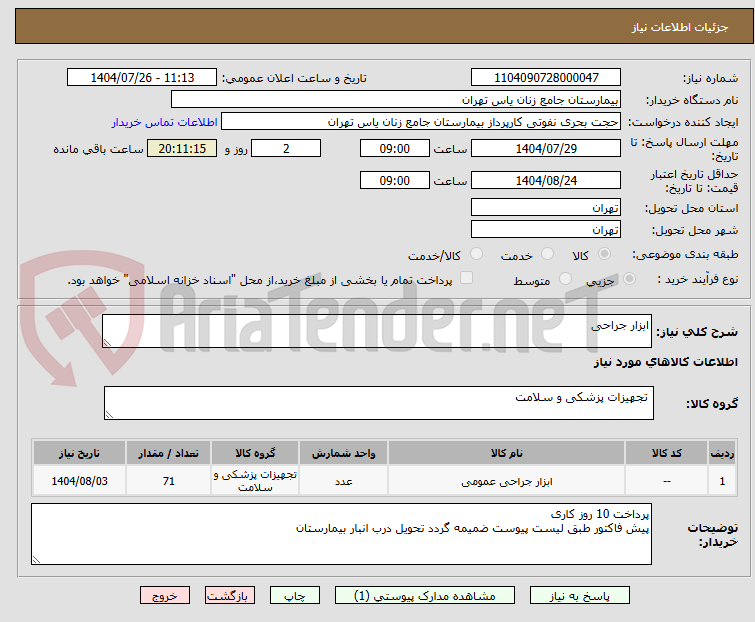 تصویر کوچک آگهی ابزار جراحی 
