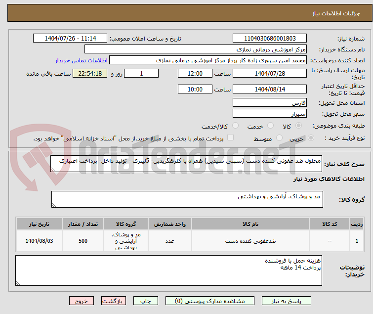 تصویر کوچک آگهی محلول ضد عفونی کننده دست (سپتی سیدین) همراه با کلرهگزیدین- 5لیتری - تولید داخل- پرداخت اعتباری