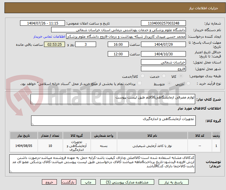 تصویر کوچک آگهی لوازم مصرفی ازمایشگاهی56قلم طبق لیست پیوست