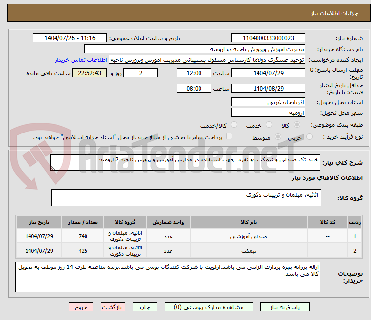 تصویر کوچک آگهی خرید تک صندلی و نیمکت دو نفره  جهت استفاده در مدارس آموزش و پرورش ناحیه 2 ارومیه