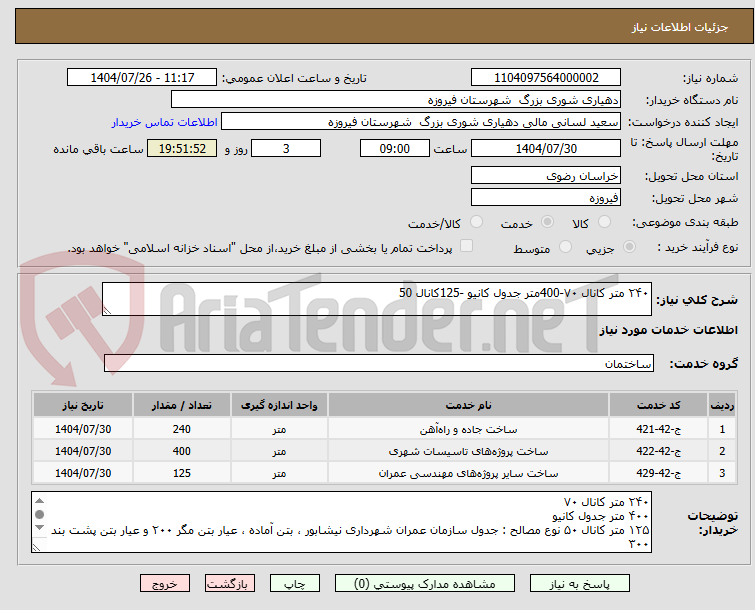 تصویر کوچک آگهی ۲۴۰ متر کانال ۷۰-400متر جدول کانیو -125کانال 50
