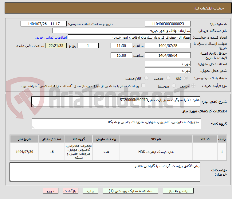 تصویر کوچک آگهی هارد ۲۰ترا سیگیت سبز پارت نامبرST20000NM007D