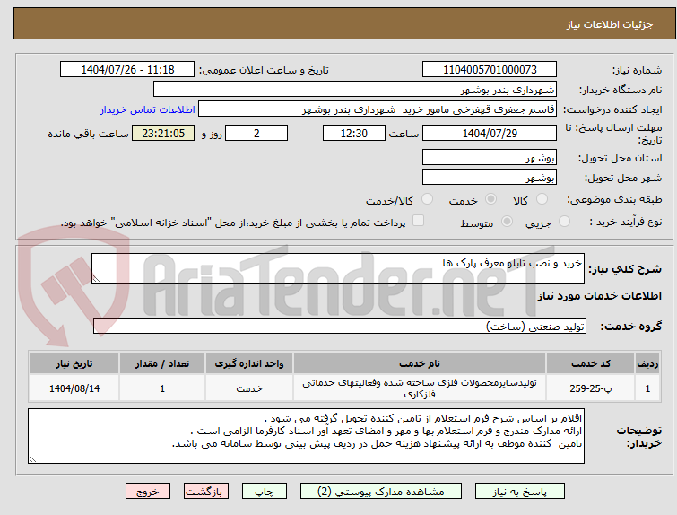 تصویر کوچک آگهی خرید و نصب تابلو معرف پارک ها