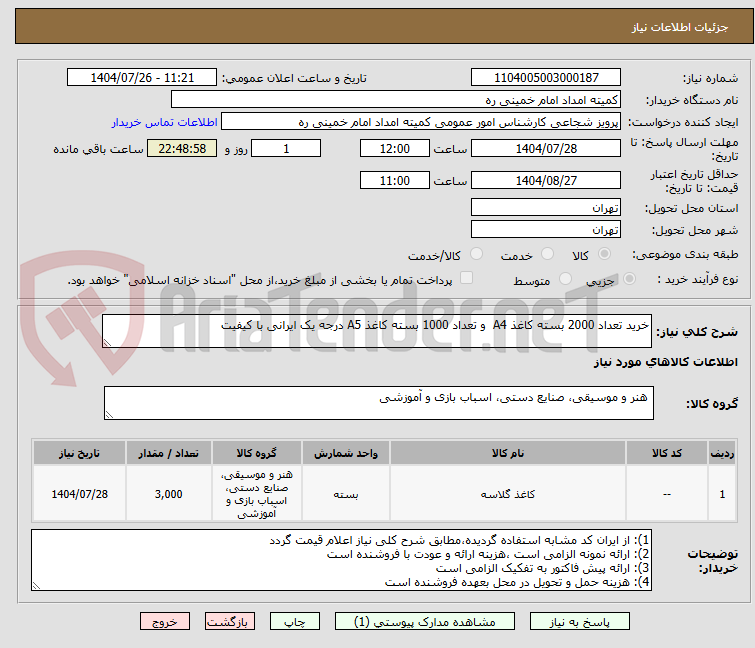 تصویر کوچک آگهی خرید تعداد 2000 بسته کاغذ A4 و تعداد 1000 بسته کاغذ A5 درجه یک ایرانی با کیفیت