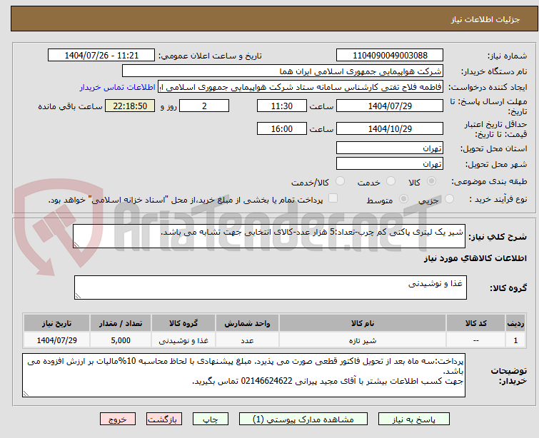 تصویر کوچک آگهی شیر یک لیتری پاکتی کم چرب-تعداد:5 هزار عدد-کالای انتخابی جهت تشابه می باشد.