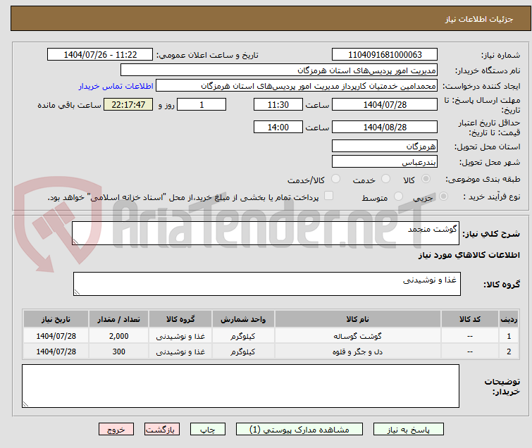 تصویر کوچک آگهی گوشت منجمد