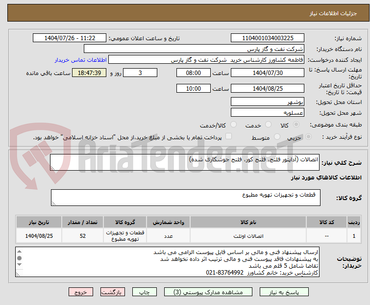 تصویر کوچک آگهی اتصالات (آداپتور فلنج، فلنج کور، فلنج جوشکاری شده)